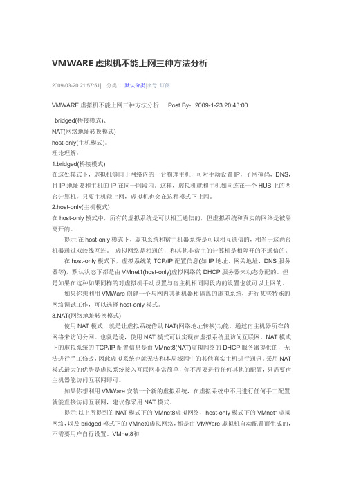 VMWARE虚拟机不能上网三种方法分析