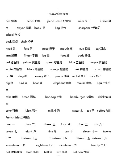 小学生英语必背单词表-【全已排版可打印】