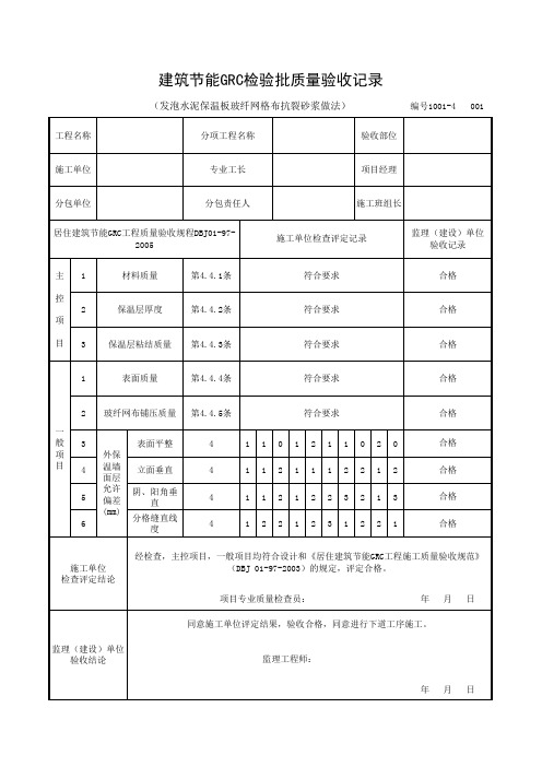 建筑节能GRC检验批质量验收记录