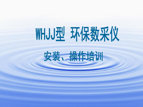 数采仪操作培训32页PPT文档