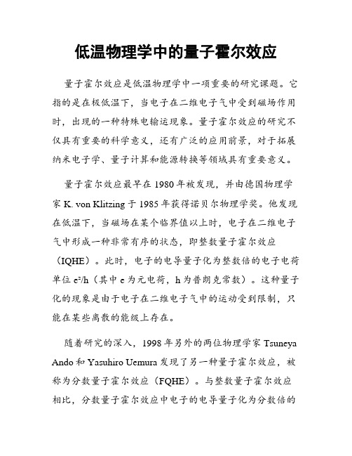 低温物理学中的量子霍尔效应