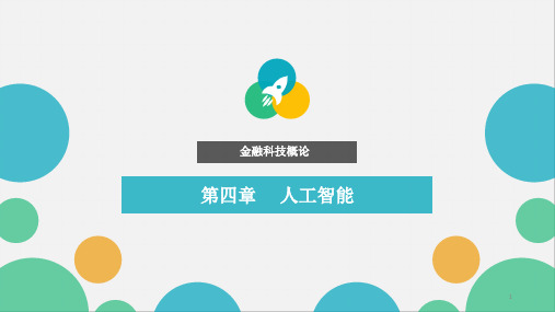 金融科技概论 课件第4章