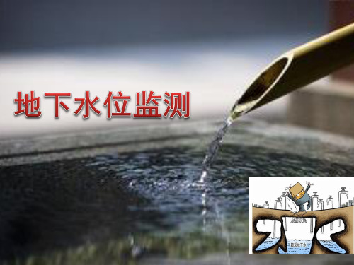 地下水位监测.