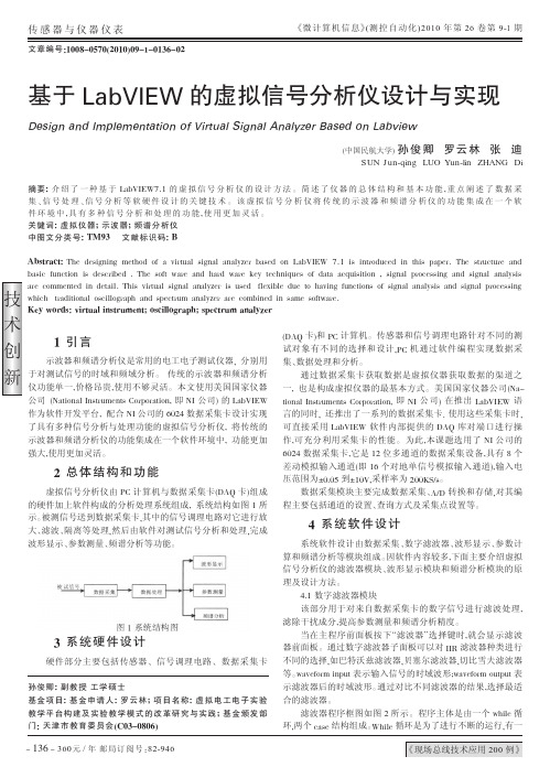 基于LabVIEW的虚拟信号分析仪设计与实现
