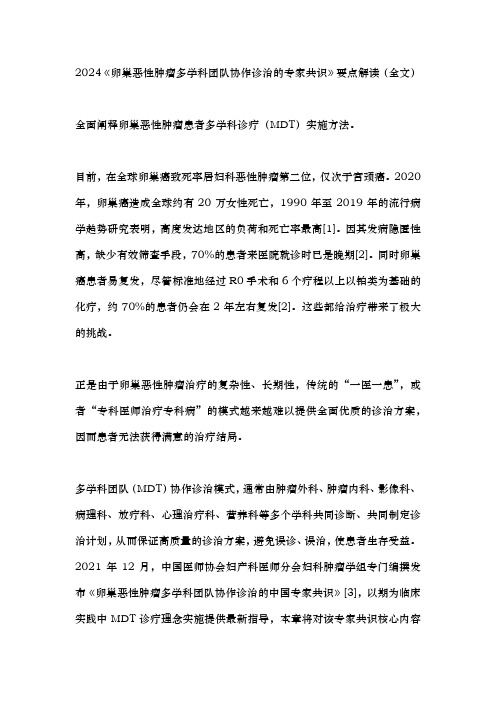 2024《卵巢恶性肿瘤多学科团队协作诊治的专家共识》要点解读(全文)