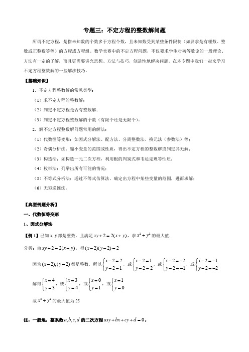 不定方程的整数解问题及其方法简介(含答案)