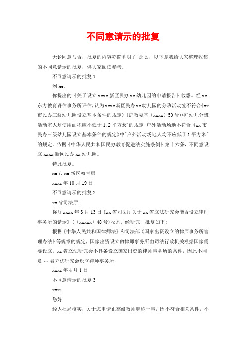 不同意请示的批复