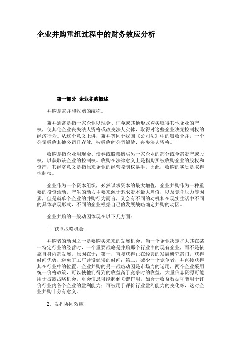 企业并购重组过程中的财务效应分析解析
