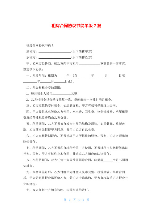 租房合同协议书简单版7篇