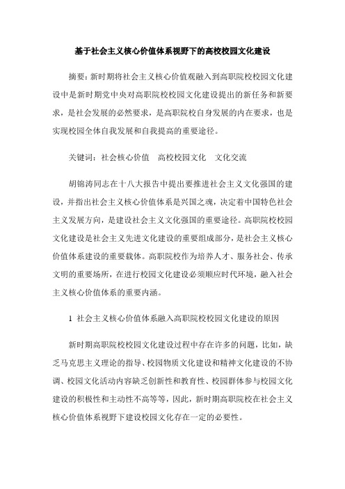 基于社会主义核心价值体系视野下的高校校园文化建设