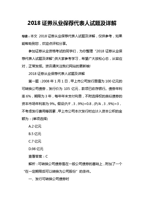 2018证券从业保荐代表人试题及详解