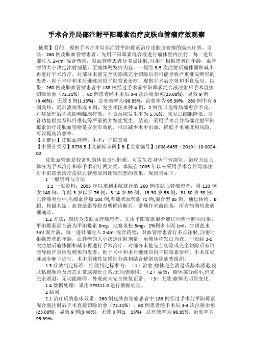 手术合并局部注射平阳霉素治疗皮肤血管瘤疗效观察