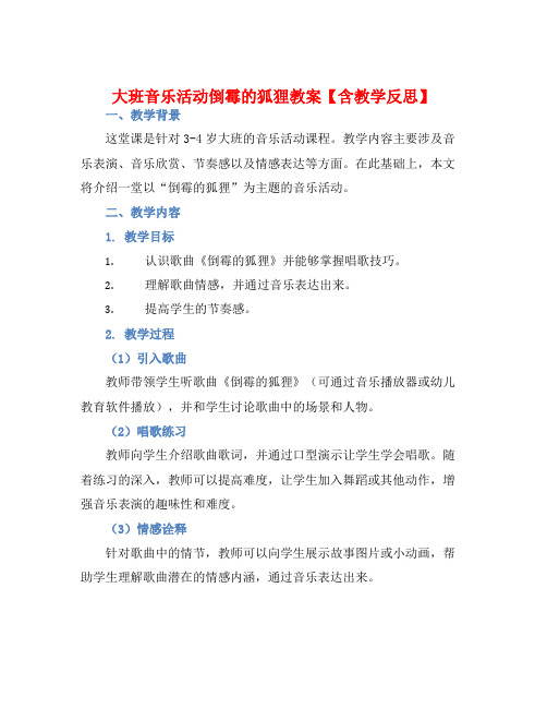 大班音乐活动倒霉的狐狸教案【含教学反思】