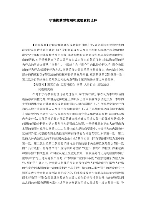 非法拘禁罪客观构成要素的诠释