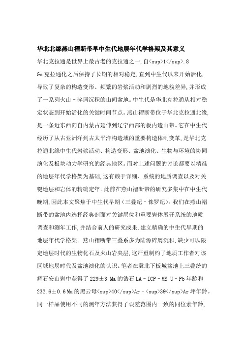 华北北缘燕山褶断带早中生代地层年代学格架及其意义