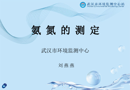 氨氮分析方法