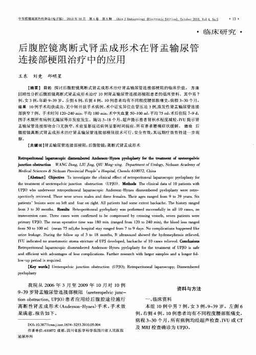 后腹腔镜离断式肾盂成形术在肾盂输尿管连接部梗阻治疗中的应用