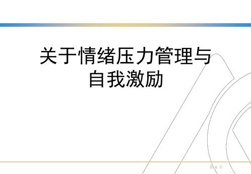 关于情绪压力管理与自我激励课件