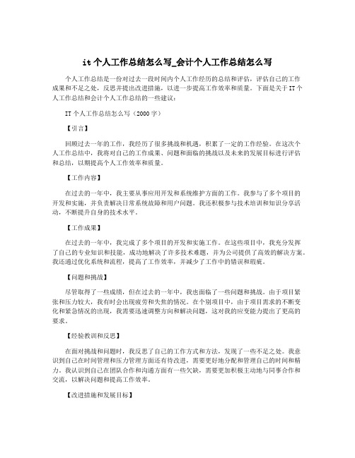 it个人工作总结怎么写_会计个人工作总结怎么写