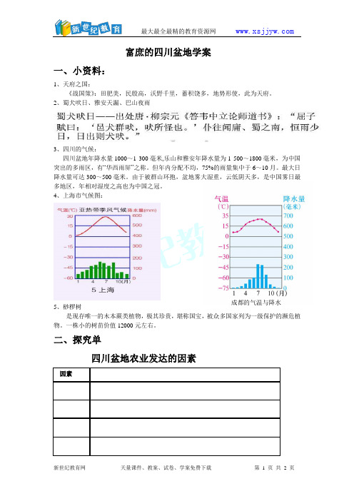 富庶的四川盆地学案