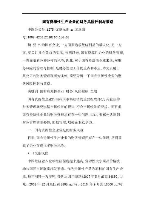 国有资源性生产企业财务风险控制策略论文