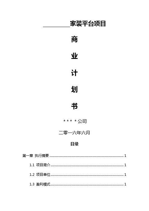 家装服务类平台项目商业计划书