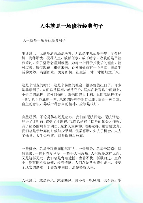 人生就是一场修行经典句子.doc