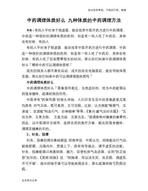 中药调理体质好么 九种体质的中药调理方法