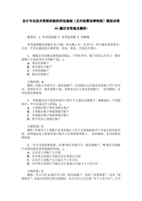 会计专业技术资格初级经济法基础(支付结算法律制度)模拟试卷46(