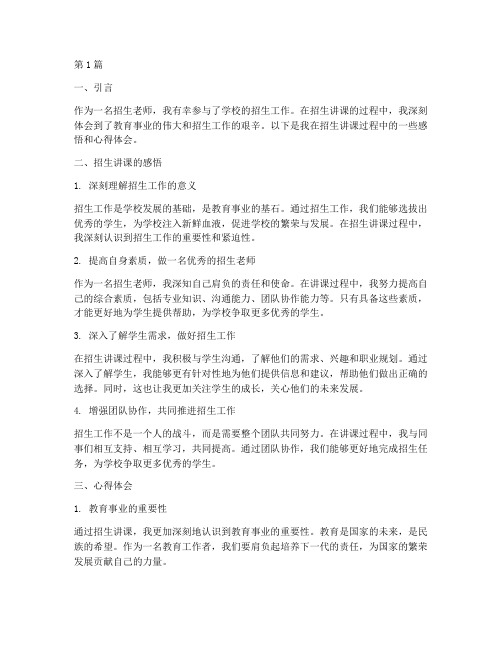 招生讲课感悟心得体会(3篇)