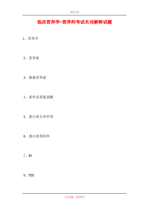 临床营养学-营养师考试名词解释试题(精选试题)