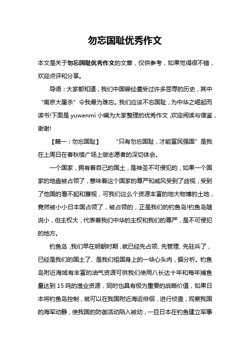 勿忘国耻优秀作文