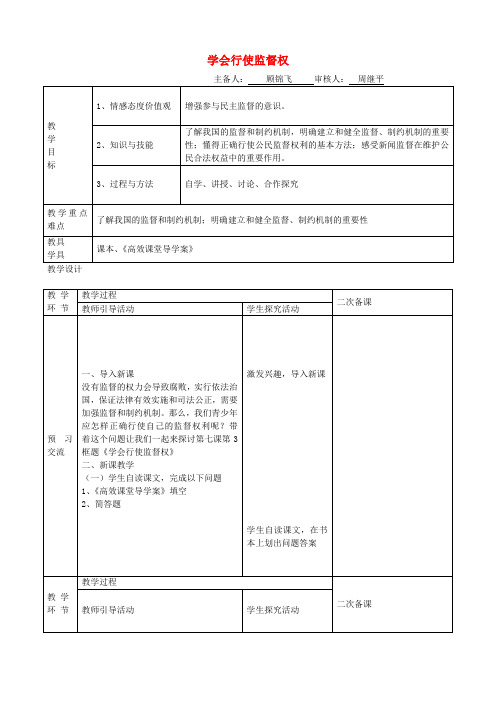 江苏启东市天汾初级中学九年级政治全册 3.7.3 学会行使监督权教案 苏教版
