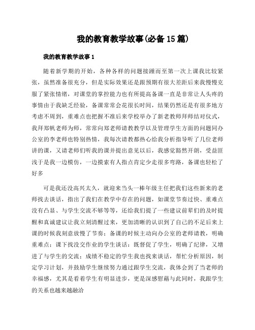 我的教育教学故事(必备15篇)