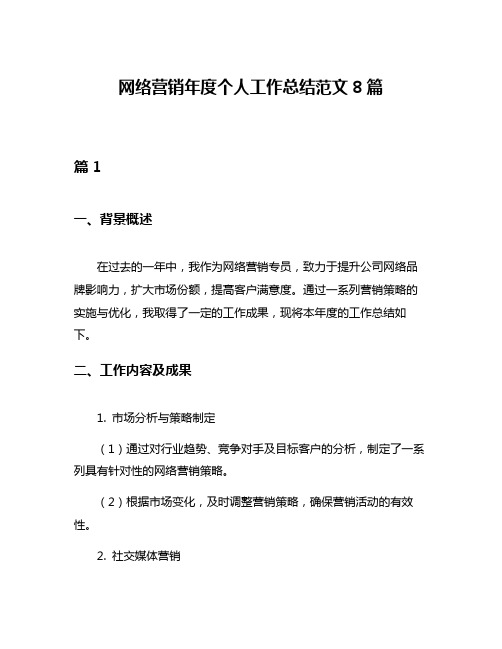 网络营销年度个人工作总结范文8篇