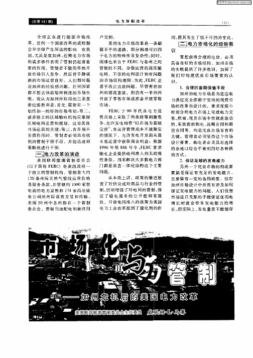 市场化与管制—加州危机后的美国电力改革