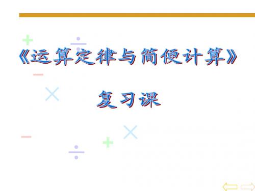 北师大四年级数学上册运算定律与简便计算总复习课件