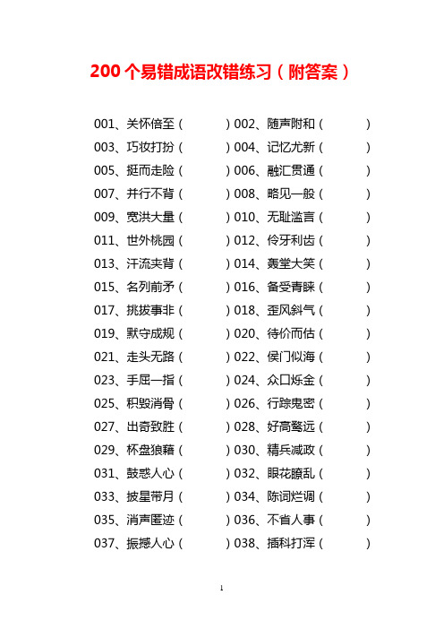 中小学200个易错成语改错练习(附答案)