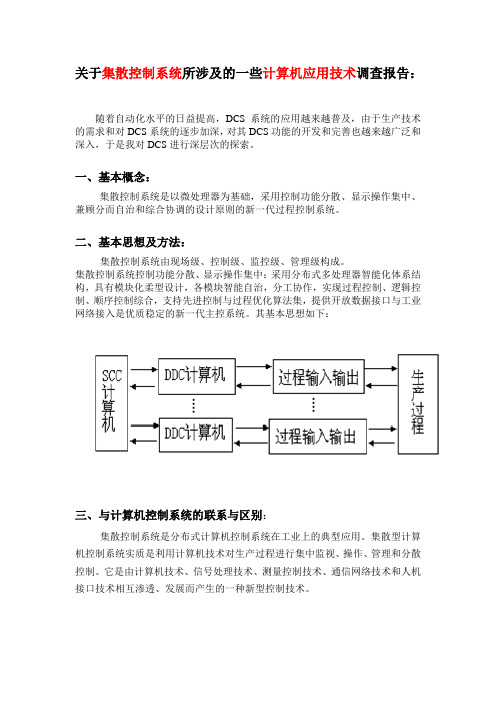 关于集散控制系统所涉及的一些计算机应用技术调查报告