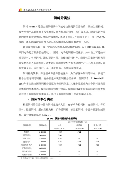 1-饲料分类法