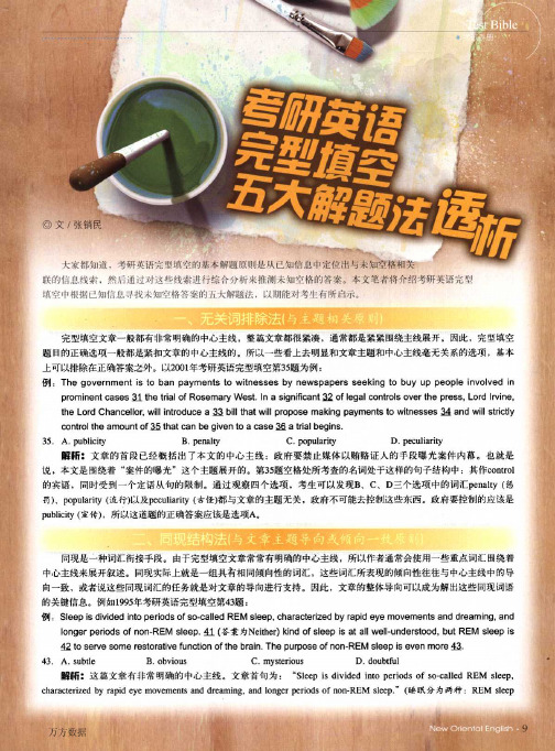 考研英语完型填空五大解题法透析