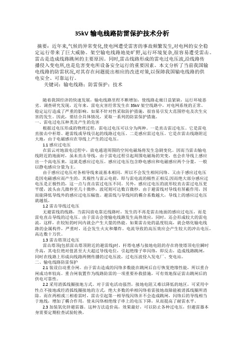 35kV输电线路防雷保护技术分析