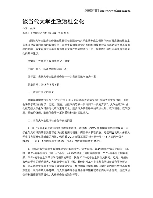 谈当代大学生政治社会化
