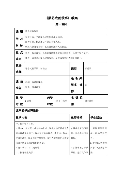 《梁思成的故事》教案1+优质公开课统编