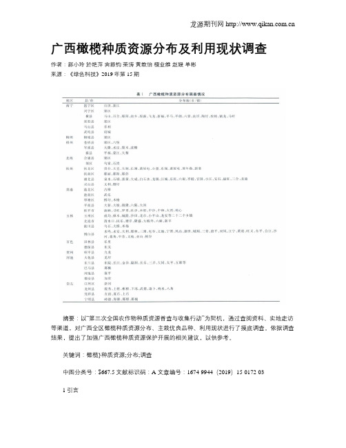 广西橄榄种质资源分布及利用现状调查