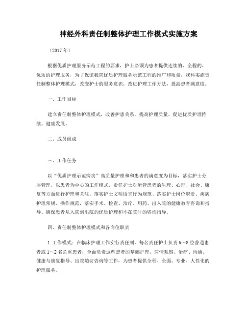 神经外科责任制整体护理工作模式实施方案