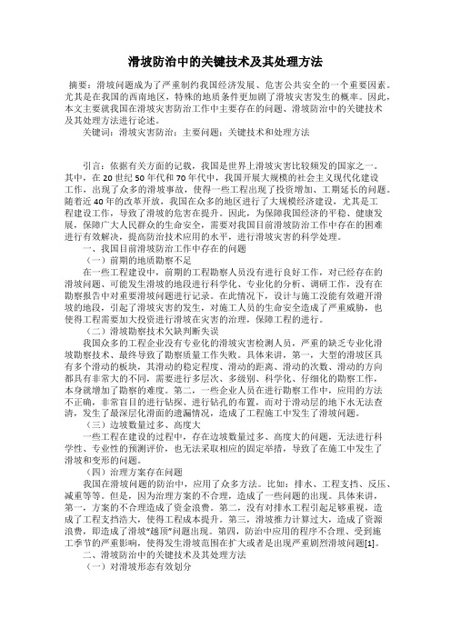 滑坡防治中的关键技术及其处理方法