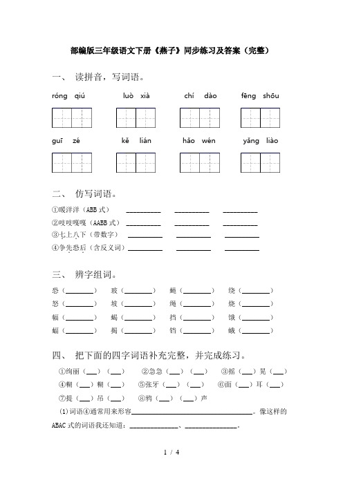 部编版三年级语文下册《燕子》同步练习及答案(完整)