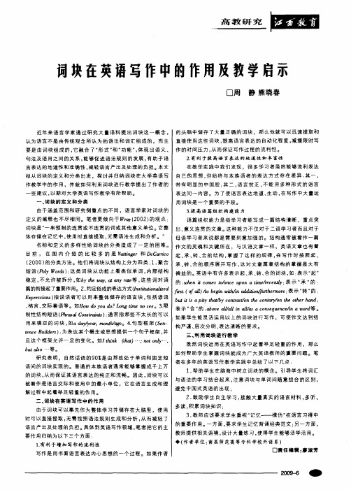 词块在英语写作中的作用及教学启示