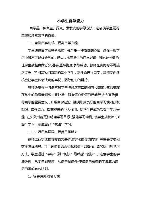 小学生自学能力